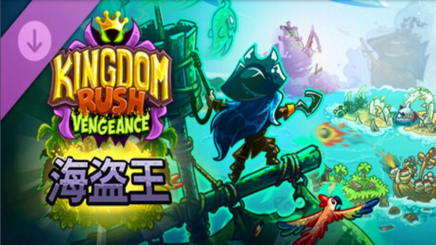 王国保卫战4：复仇＋DLC海盗王v1.16.00