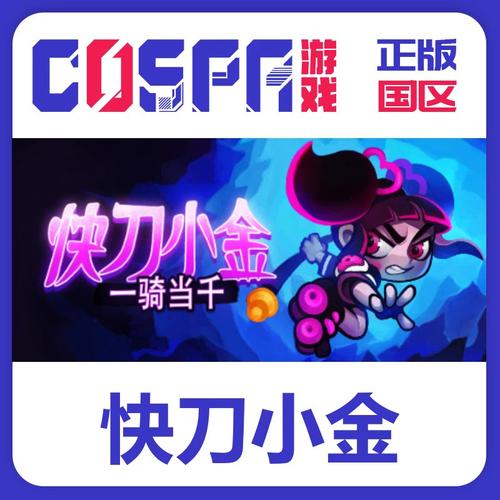 快刀小金v1.0.0完整版Steam移植