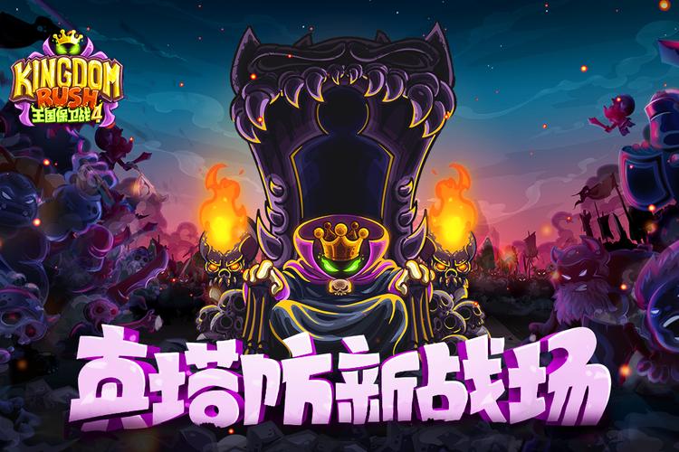 王国保卫战4_v1.14.30(1)