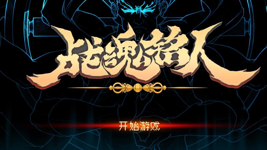 战魂名人