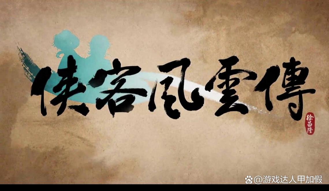 侠客风云传-单机版_v2.1