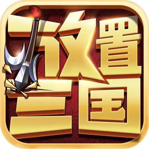 霸者三国放置天下