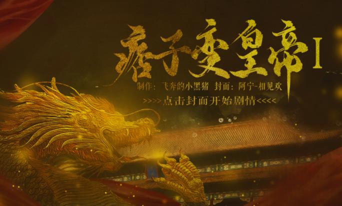 痞子变皇帝2可商城