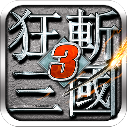 手游狂斩三国3无限内购(1)