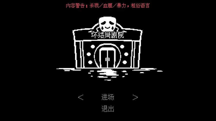 坏结局剧院_完整版1.5.5图标