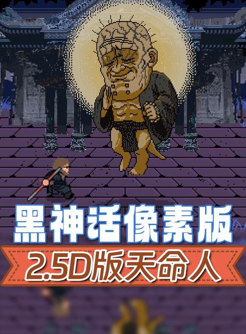 黑神话像素安卓版v0.1b