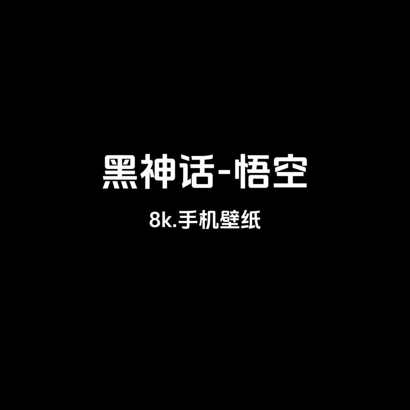 黑神话悟空安卓手机版V1
