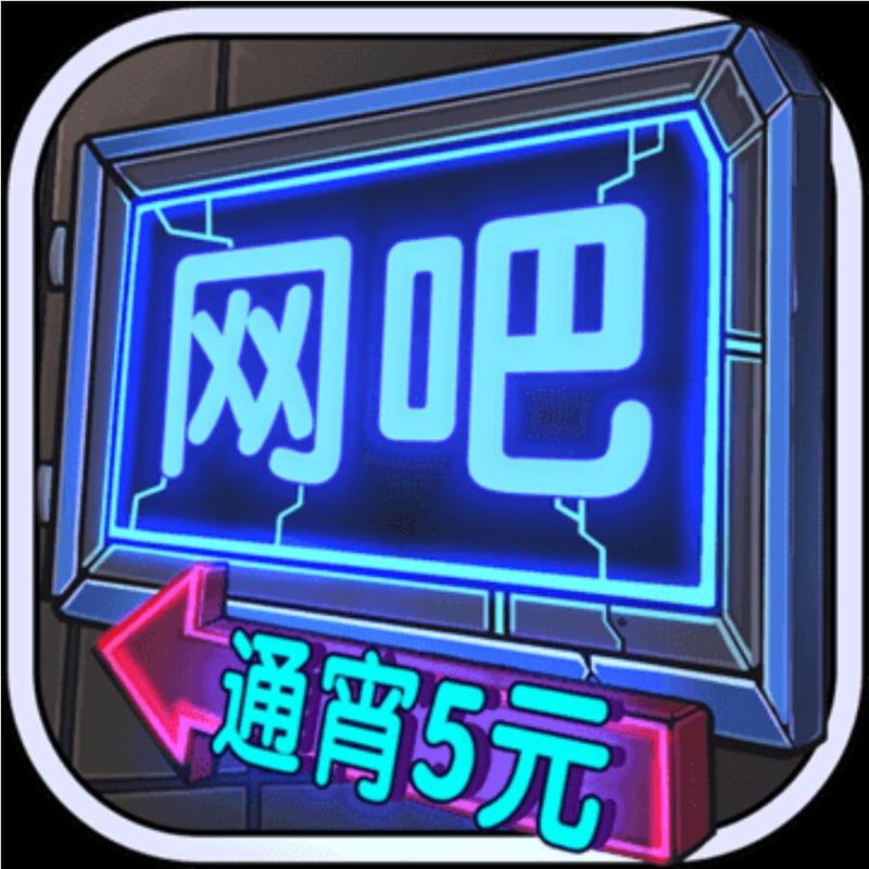 网吧模拟器破解版可能需要虚拟机截图