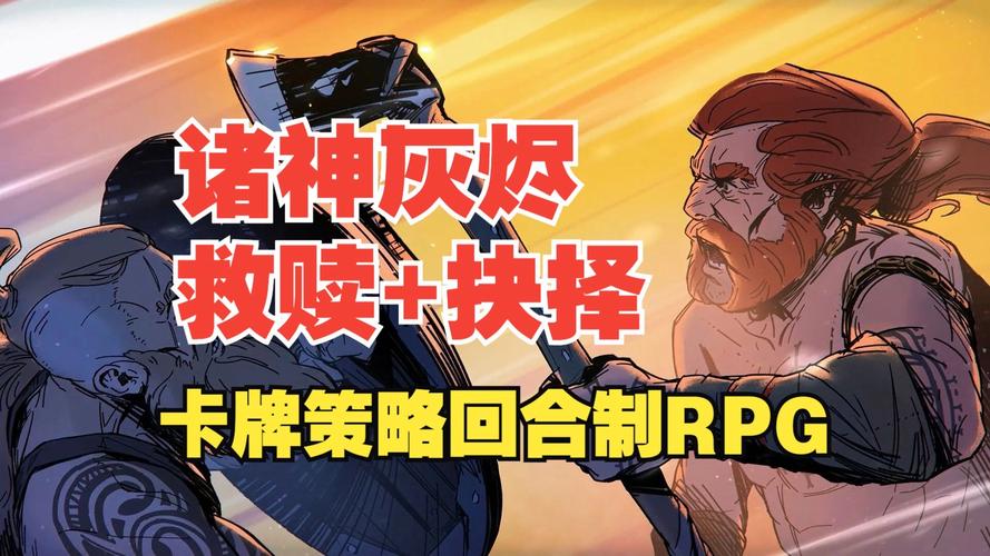 诸神灰烬：抉择v1.0.10完整版Steam移植