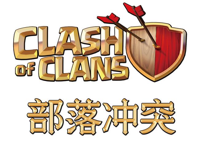 部落冲突