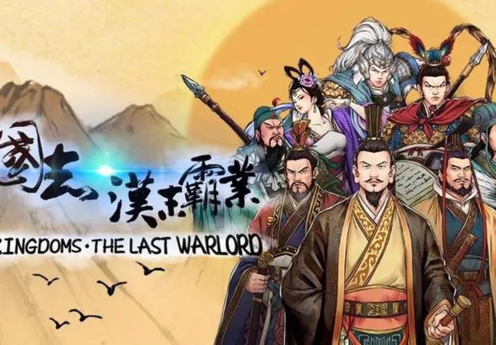三国志汉末霸业v0.9.4.3664