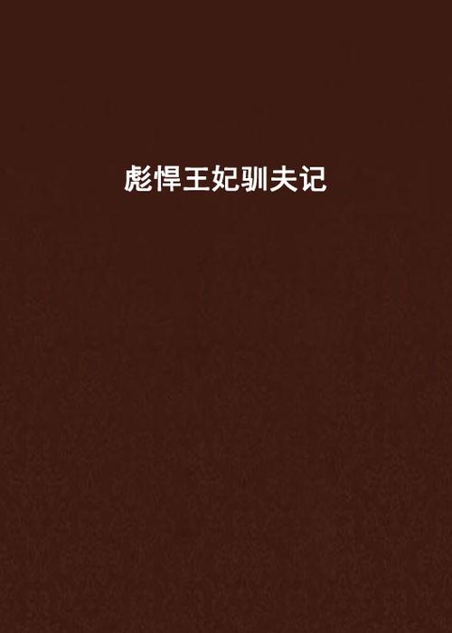 王妃驯夫记（上部）