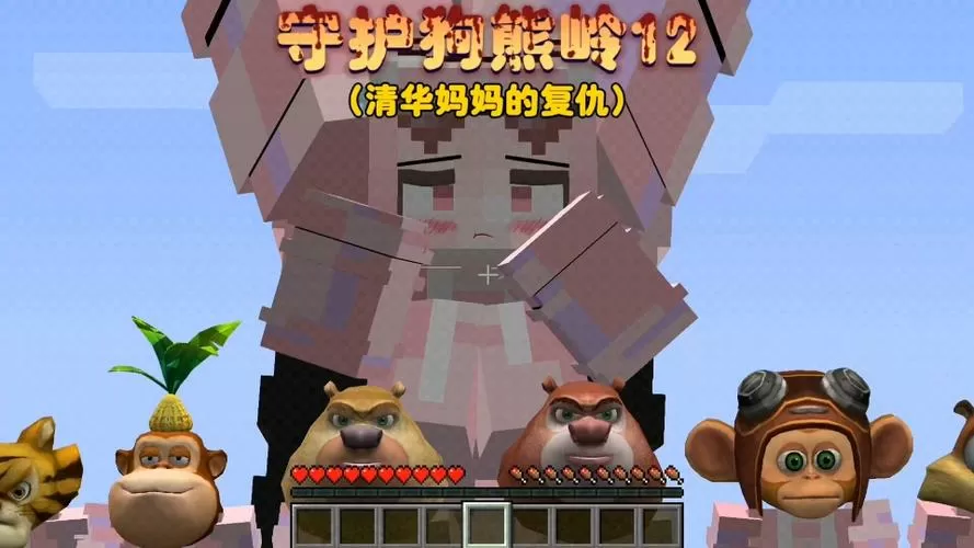 清华妈妈我的世界