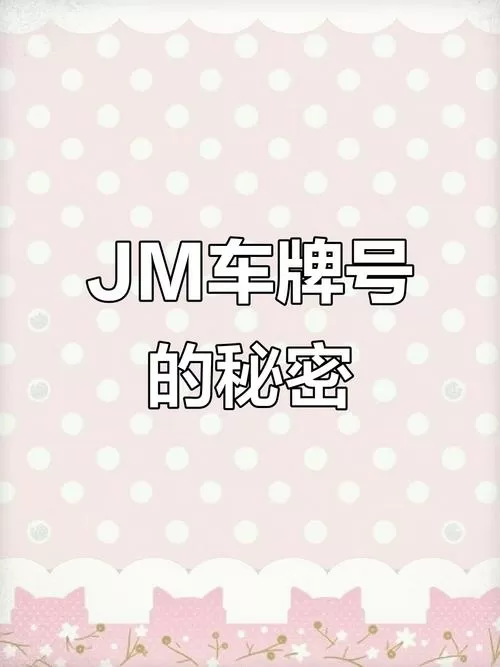 jm车牌号是什么意思