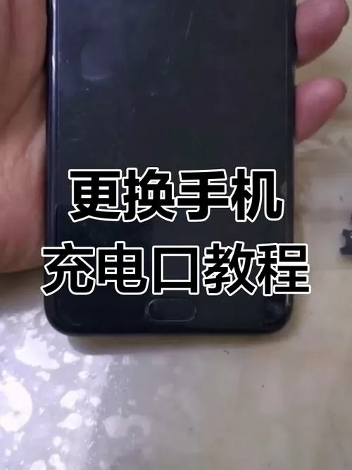 更换手机充电口视频教程截图