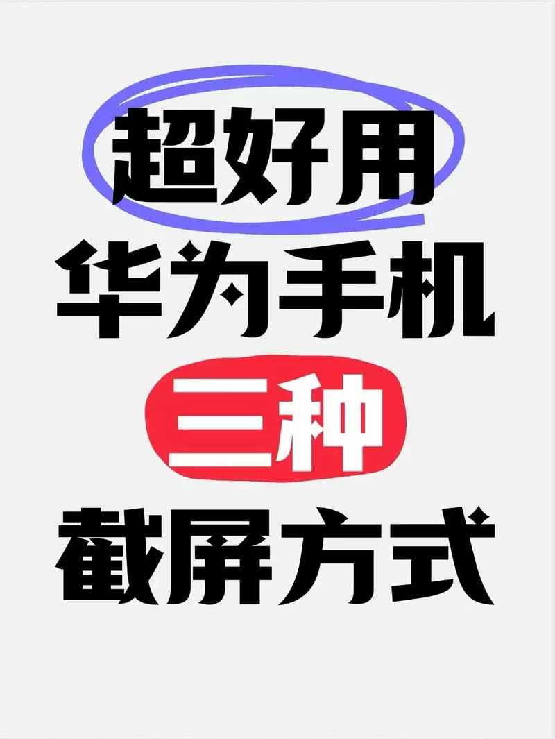 华为手机截屏的三种方法