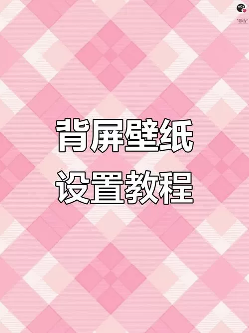 小米背屏如何设置自己的壁纸