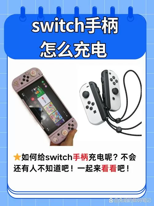 任天堂switch手柄怎么充电
