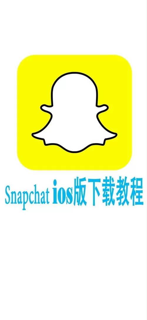 snapchat安装教程