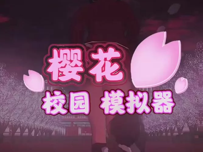 樱花校园模拟器可以做羞羞的事
