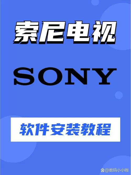 sony电视安装第三方软件
