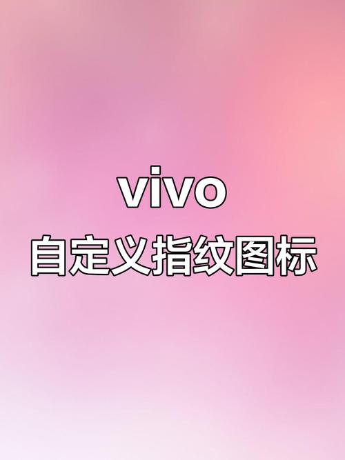 vivo指纹图标样式