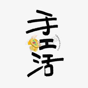 手工活
