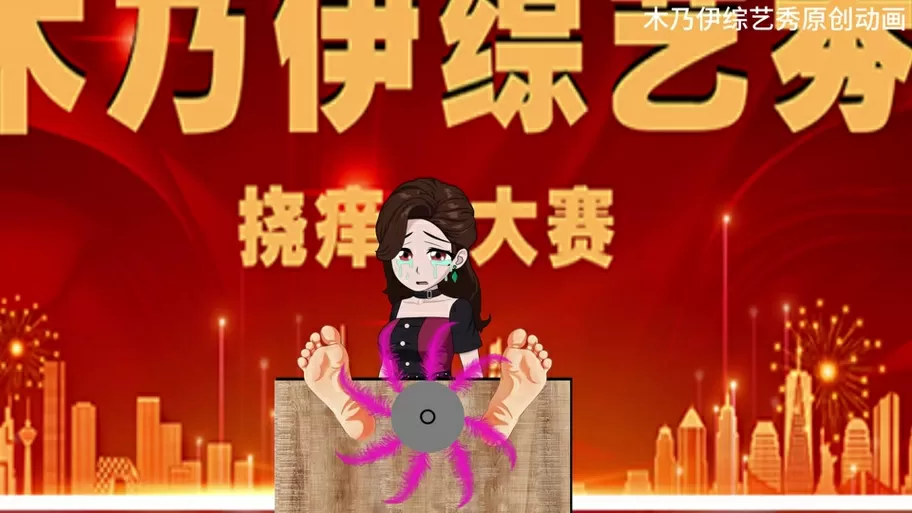 国外挠痒挑战赛95缩略图