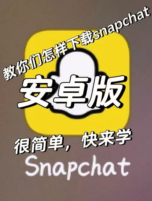 snapchat软件怎么安装