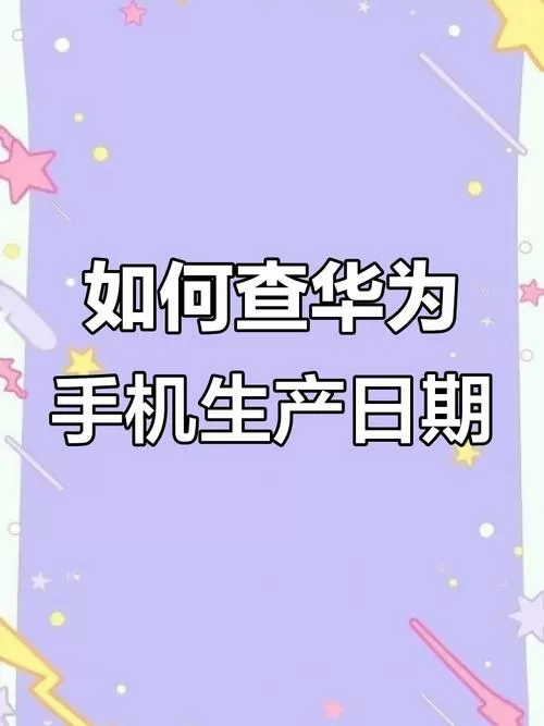 华为手机查看生产日期的方法