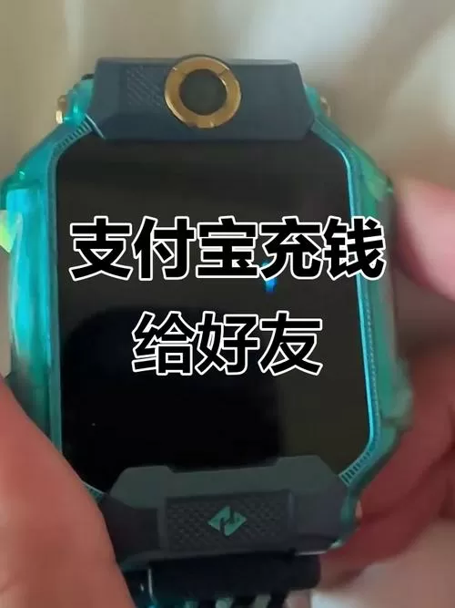 如何给孩子手表支付宝充值