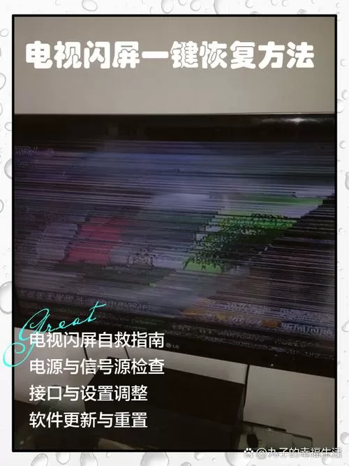 电视机闪屏按三个键恢复