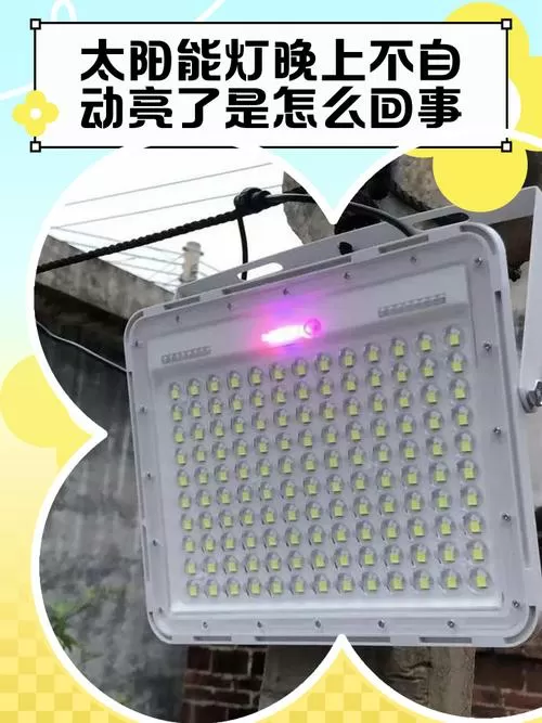 太阳能灯设置晚上不自动亮灯截图