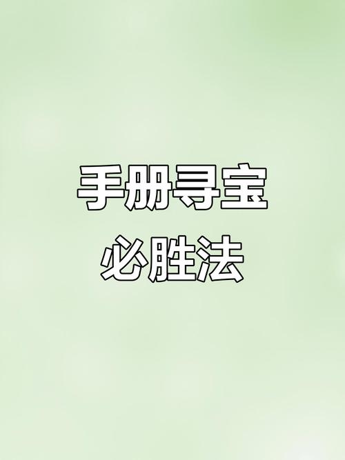 手册寻宝999勋章口诀大全