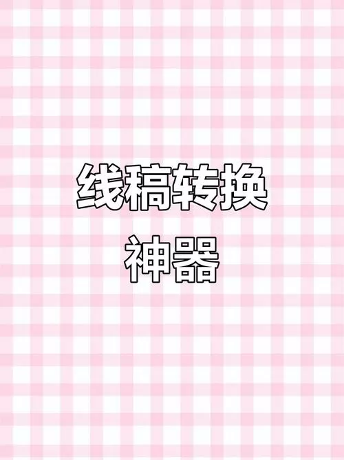 图片变线稿的软件缩略图