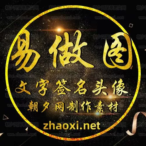 朝夕网在线制作头像