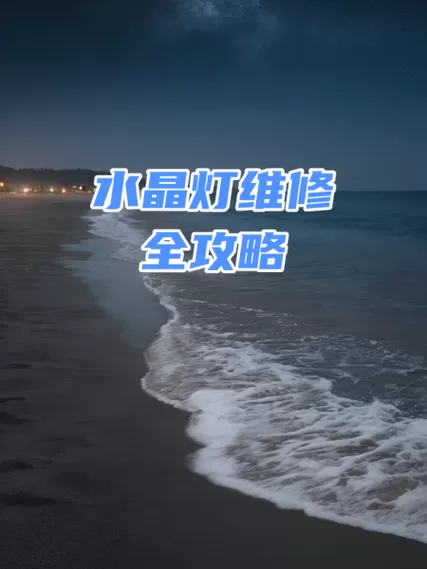 水晶灯的常见故障与维修截图