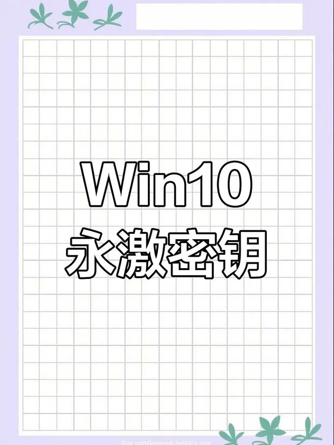 windows10永久激活密钥