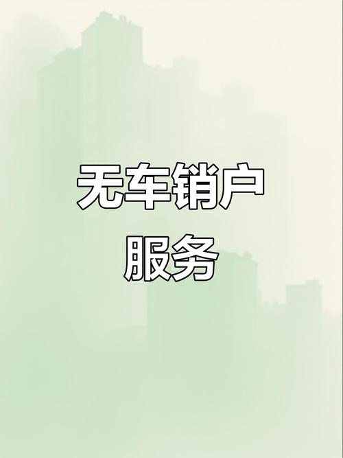无车销户最新政策2025