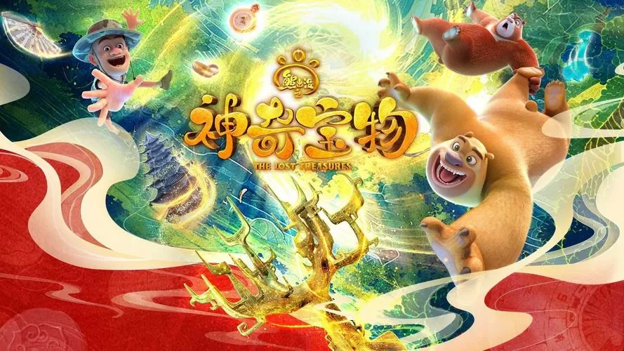 熊出没之神奇宝物有两部吗