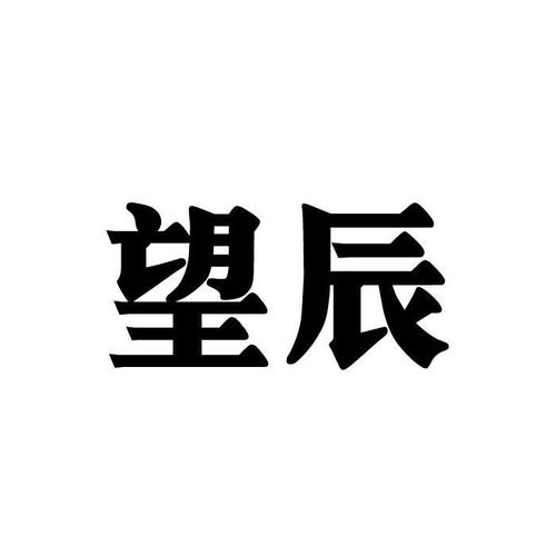 望辰截图