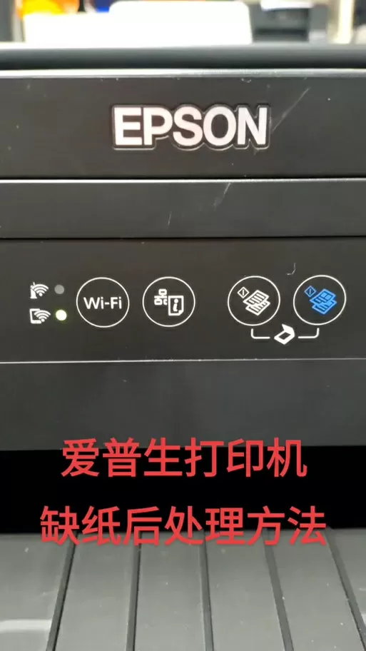 爱普生缺纸怎么恢复打印