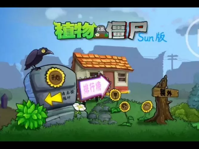 植物大战僵尸1无限阳光版