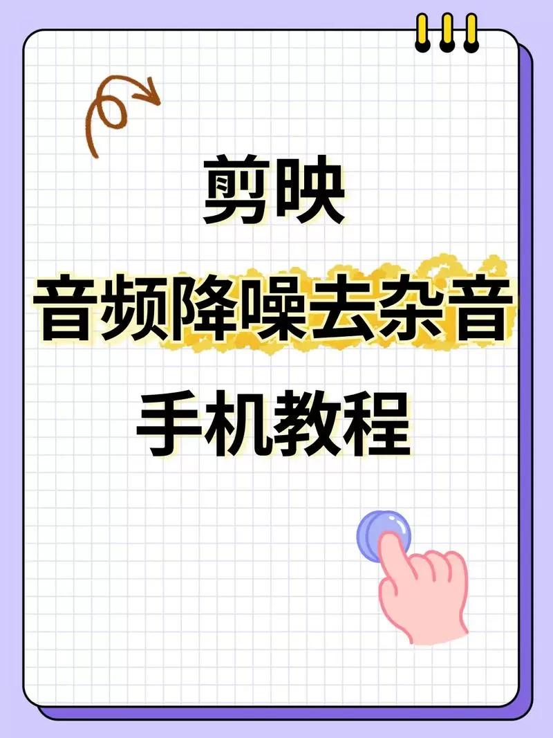 剪映可以消除噪音吗