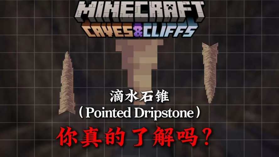 我的世界滴水石锥在哪