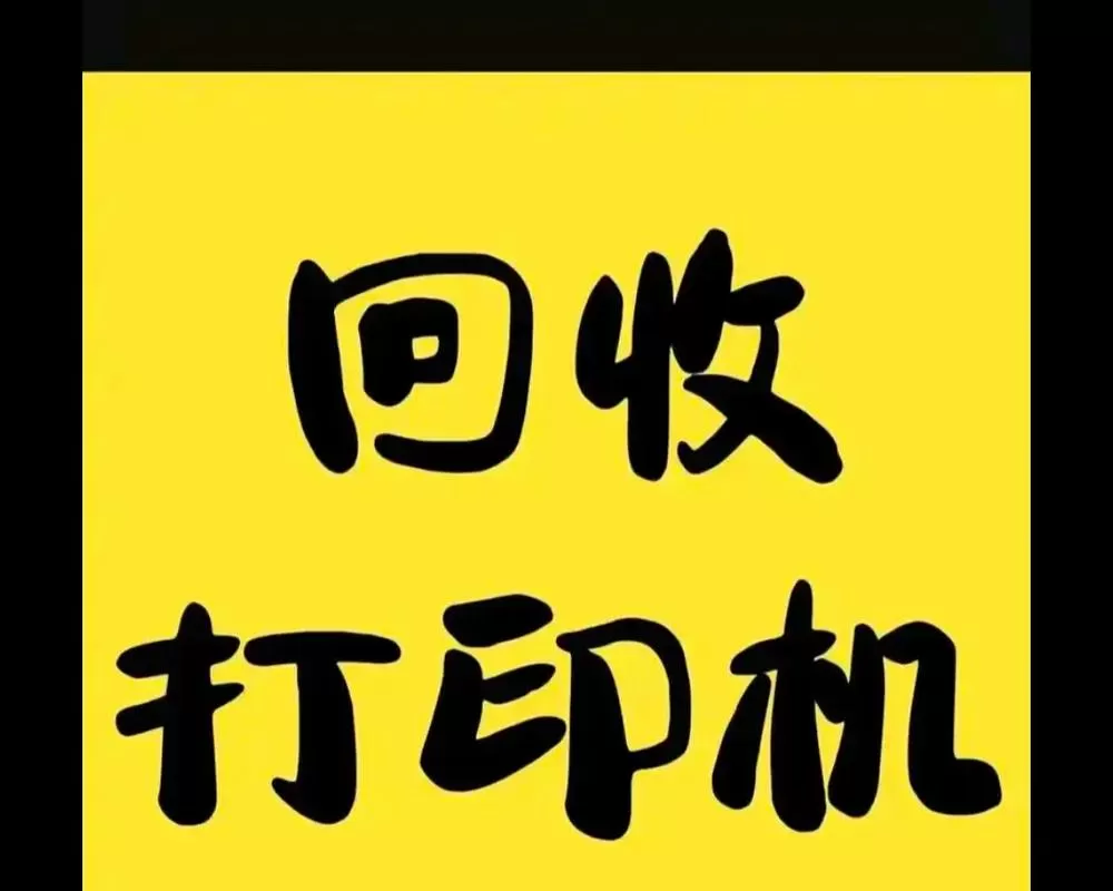 二手打印机回收上门截图