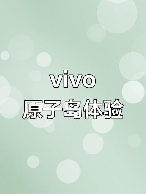 原子岛vivo是什么功能