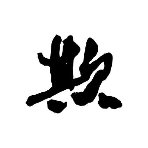 欺字是什么生肖