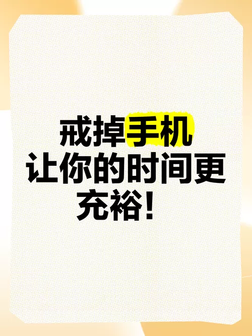 戒手机瘾最好的办法截图