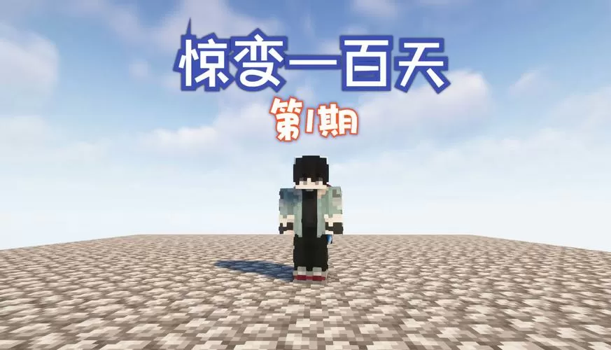 我的世界惊变200天